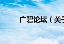 廣碧論壇（關(guān)于廣碧論壇的介紹）
