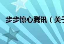 步步驚心騰訊（關于步步驚心騰訊的介紹）