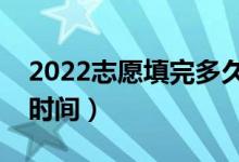 2022志愿填完多久知道錄取（高考志愿錄取時(shí)間）