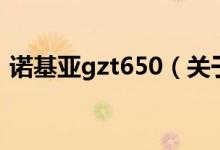 諾基亞gzt650（關(guān)于諾基亞gzt650的介紹）