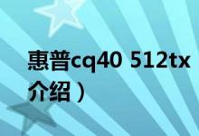 惠普cq40 512tx（關于惠普cq40 512tx的介紹）