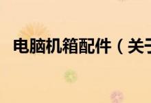電腦機箱配件（關(guān)于電腦機箱配件的介紹）