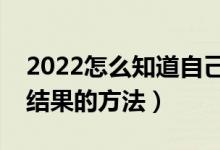 2022怎么知道自己有沒(méi)有被錄取（查詢(xún)錄取結(jié)果的方法）