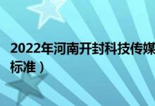 2022年河南開封科技傳媒學(xué)院學(xué)費(fèi)多少錢（一年各專業(yè)收費(fèi)標(biāo)準(zhǔn)）