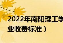 2022年南陽理工學(xué)院學(xué)費(fèi)多少錢（一年各專業(yè)收費(fèi)標(biāo)準(zhǔn)）