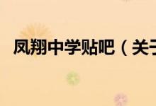 鳳翔中學貼吧（關于鳳翔中學貼吧的介紹）