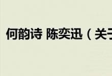 何韻詩 陳奕迅（關于何韻詩 陳奕迅的介紹）