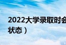 2022大學(xué)錄取時(shí)會看哪些檔案（有哪些錄取狀態(tài)）