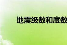 地震級數(shù)和度數(shù)的關系（地震級數(shù)）