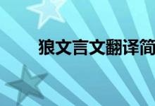 狼文言文翻譯簡(jiǎn)短（狼文言文翻譯）