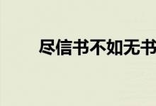 盡信書(shū)不如無(wú)書(shū)（盡信書(shū)不如無(wú)書(shū)）
