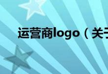運營商logo（關(guān)于運營商logo的介紹）