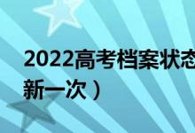 2022高考檔案狀態(tài)是實(shí)時更新的嗎（多久更新一次）