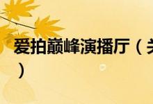 愛拍巔峰演播廳（關于愛拍巔峰演播廳的介紹）