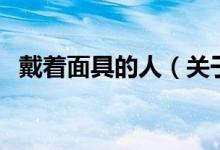 戴著面具的人（關于戴著面具的人的介紹）