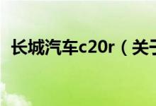 長城汽車c20r（關于長城汽車c20r的介紹）