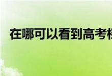 在哪可以看到高考檔案實(shí)時狀態(tài)（怎么查）