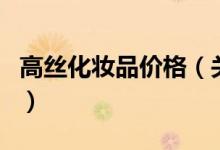 高絲化妝品價(jià)格（關(guān)于高絲化妝品價(jià)格的介紹）