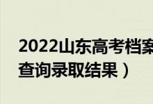 2022山東高考檔案狀態(tài)查詢(xún)?nèi)肟诰W(wǎng)址（在哪查詢(xún)錄取結(jié)果）