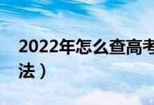 2022年怎么查高考檔案狀態(tài)（有幾種查詢(xún)方法）