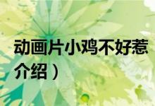 動畫片小雞不好惹（關(guān)于動畫片小雞不好惹的介紹）