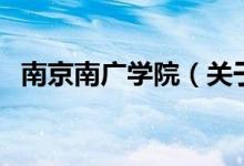 南京南廣學院（關(guān)于南京南廣學院的介紹）