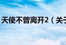 天使不曾離開2（關(guān)于天使不曾離開2的介紹）