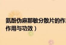 氨酚偽麻那敏分散片的作用是什么(氨酚偽麻那敏分散片的作用與功效)