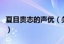 夏目貴志的聲優(yōu)（關于夏目貴志的聲優(yōu)的介紹）