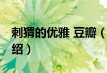 刺猬的優(yōu)雅 豆瓣（關于刺猬的優(yōu)雅 豆瓣的介紹）