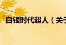 白銀時代超人（關(guān)于白銀時代超人的介紹）