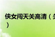 俠女闖天關(guān)高清（關(guān)于俠女闖天關(guān)高清的介紹）