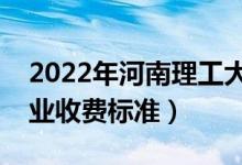 2022年河南理工大學(xué)學(xué)費多少錢（一年各專業(yè)收費標(biāo)準(zhǔn)）