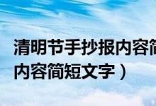 清明節(jié)手抄報(bào)內(nèi)容簡(jiǎn)短簡(jiǎn)筆畫(huà)（清明節(jié)手抄報(bào)內(nèi)容簡(jiǎn)短文字）
