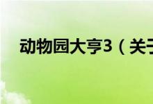 動物園大亨3（關于動物園大亨3的介紹）