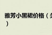 雅芳小黑裙價(jià)格（關(guān)于雅芳小黑裙價(jià)格的介紹）