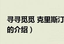 尋尋覓覓 克里斯汀（關(guān)于尋尋覓覓 克里斯汀的介紹）