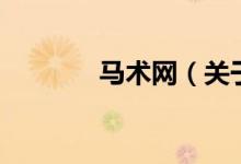 馬術網（關于馬術網的介紹）