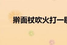 搟面杖吹火打一歇后語(yǔ)（搟面杖吹火）