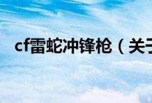 cf雷蛇沖鋒槍（關于cf雷蛇沖鋒槍的介紹）