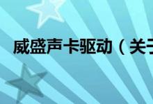 威盛聲卡驅(qū)動(dòng)（關(guān)于威盛聲卡驅(qū)動(dòng)的介紹）