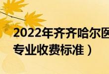 2022年齊齊哈爾醫(yī)學(xué)院學(xué)費多少錢（一年各專業(yè)收費標(biāo)準(zhǔn)）