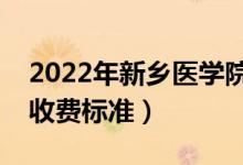 2022年新鄉(xiāng)醫(yī)學院學費多少錢（一年各專業(yè)收費標準）