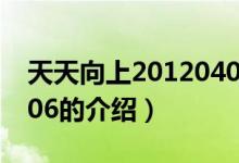 天天向上20120406（關于天天向上20120406的介紹）