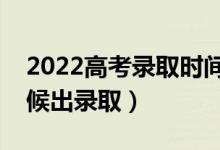 2022高考錄取時(shí)間一般是什么時(shí)候（什么時(shí)候出錄?。?class=