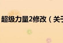 超級力量2修改（關于超級力量2修改的介紹）