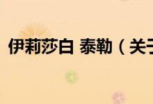 伊莉莎白 泰勒（關(guān)于伊莉莎白 泰勒的介紹）