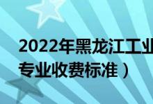 2022年黑龍江工業(yè)學(xué)院學(xué)費多少錢（一年各專業(yè)收費標(biāo)準(zhǔn)）