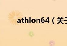 athlon64（關(guān)于athlon64的介紹）