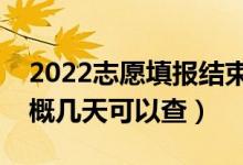 2022志愿填報結(jié)束多久可查詢錄取狀態(tài)（大概幾天可以查）